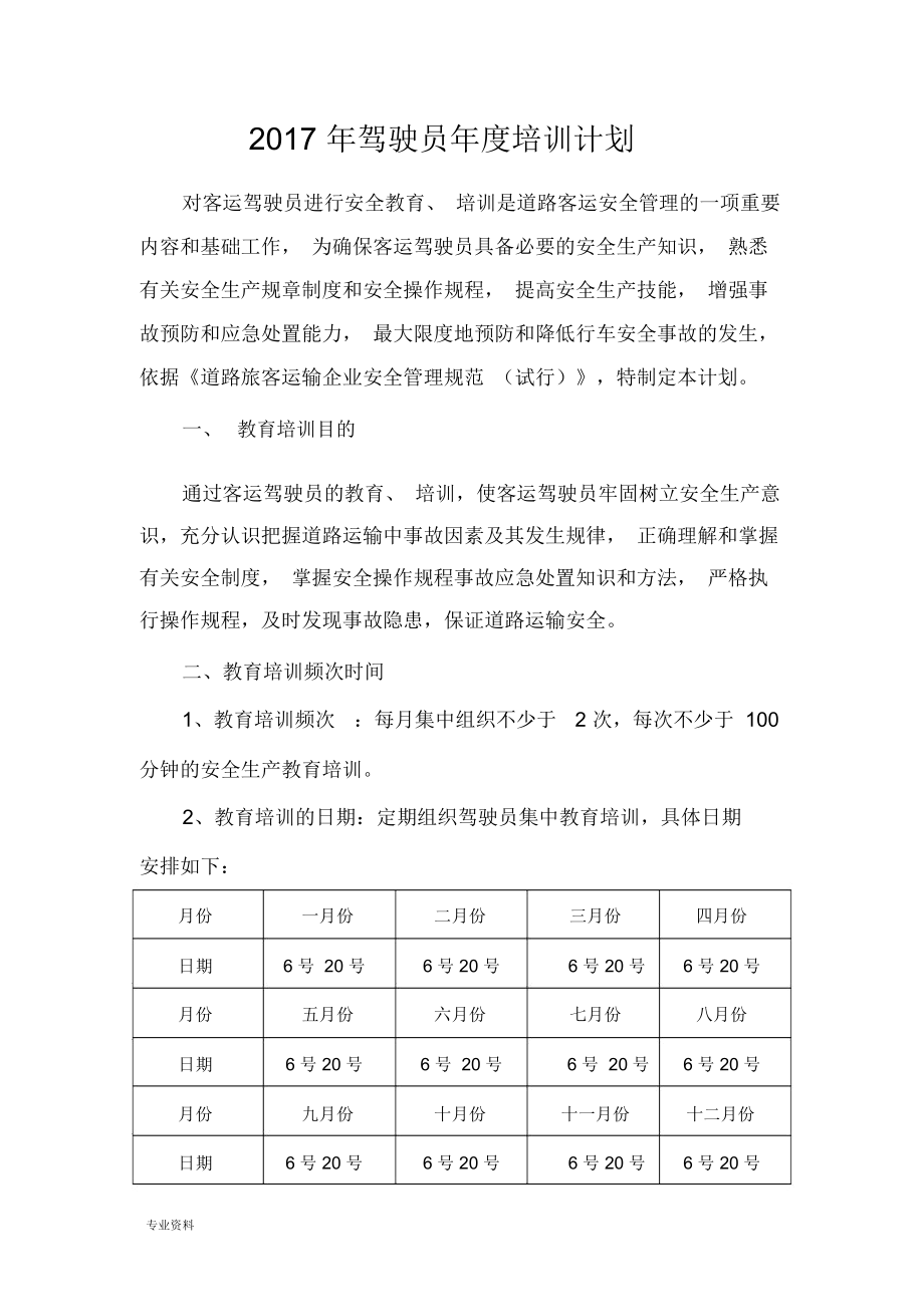 驾驶员年度培训计划实施.docx